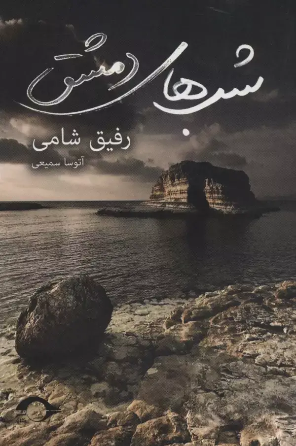 جلد کتاب شب های دمشق
