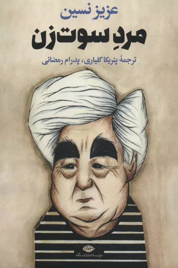 جلد کتاب مرد سوت زن