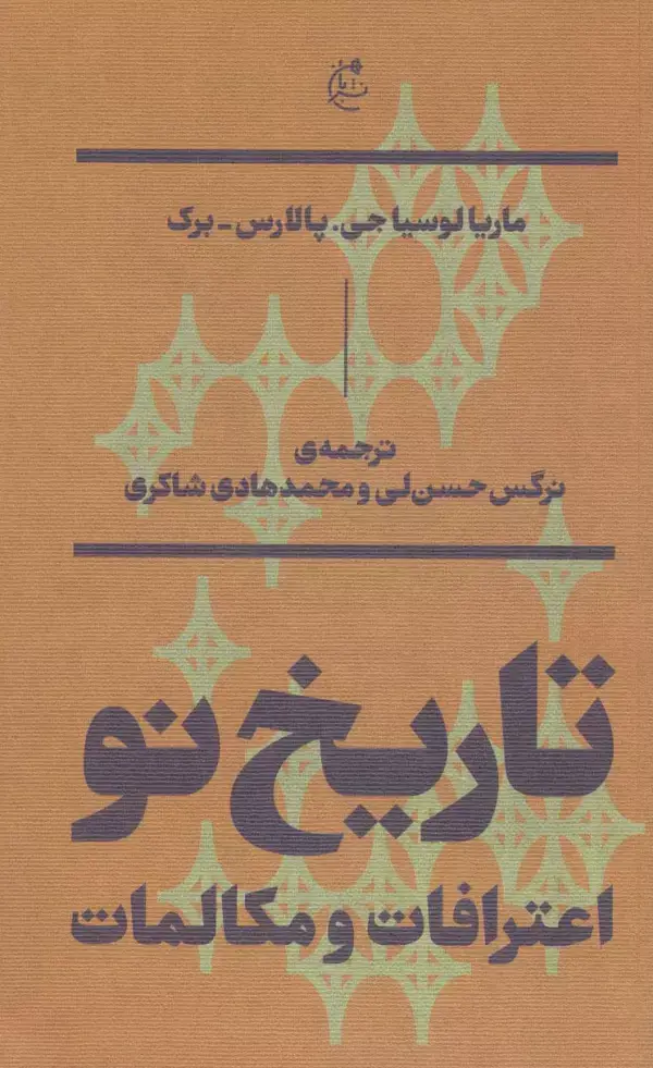 جلد کتاب تاریخ نو:اعترافات و مکالمات