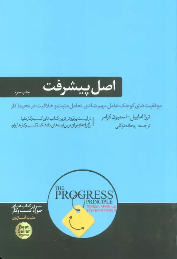 جلد کتاب اصل پیشرفت (موفقیت های کوچک عامل مهم شادی،تعامل مثبت و خلاقیت در محیط کار)،(کتاب های حوزه ی کسب...)