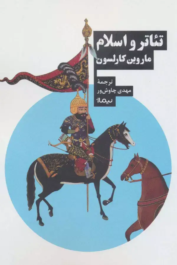 جلد کتاب تئاتر و اسلام (نظریه و تئاتر)