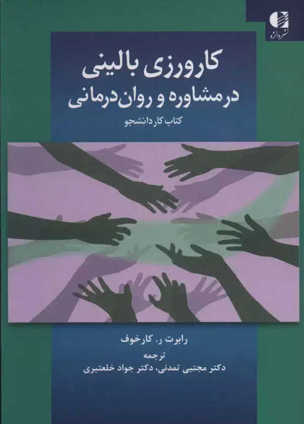 جلد کتاب کارورزی بالینی در مشاوره و روان درمانی (کتاب کار دانشجو)