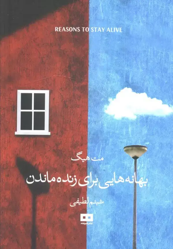 جلد کتاب بهانه هایی برای زنده ماندن