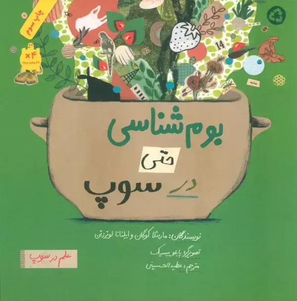 جلد کتاب بوم شناسی حتی در سوپ (علم در سوپ)،(رنگی)