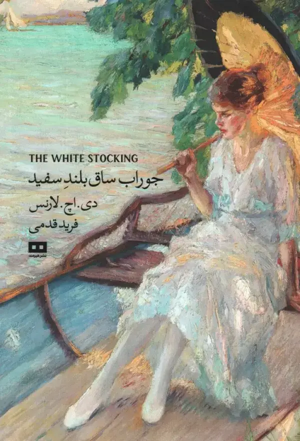 جلد کتاب جوراب ساق بلند سفید