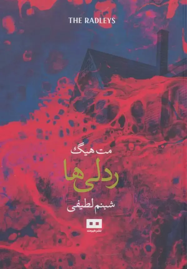 جلد کتاب ردلی ها