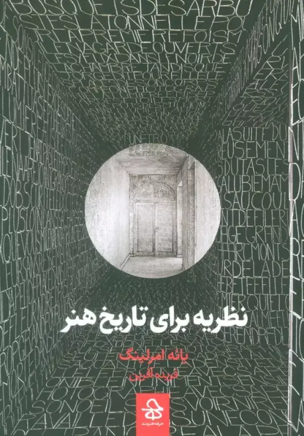 جلد کتاب نظریه برای تاریخ هنر