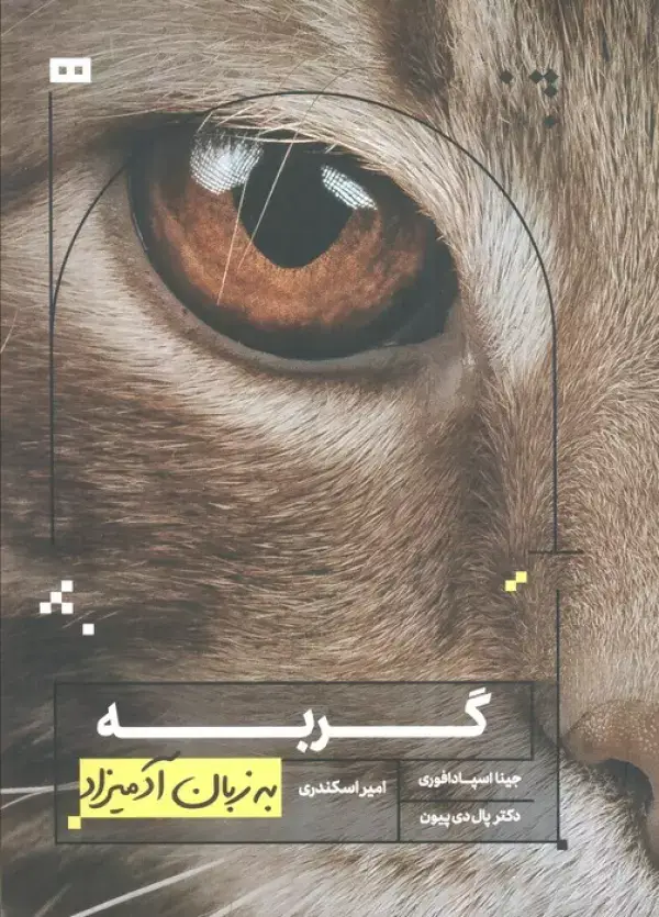 جلد کتاب گربه به زبان آدمیزاد
