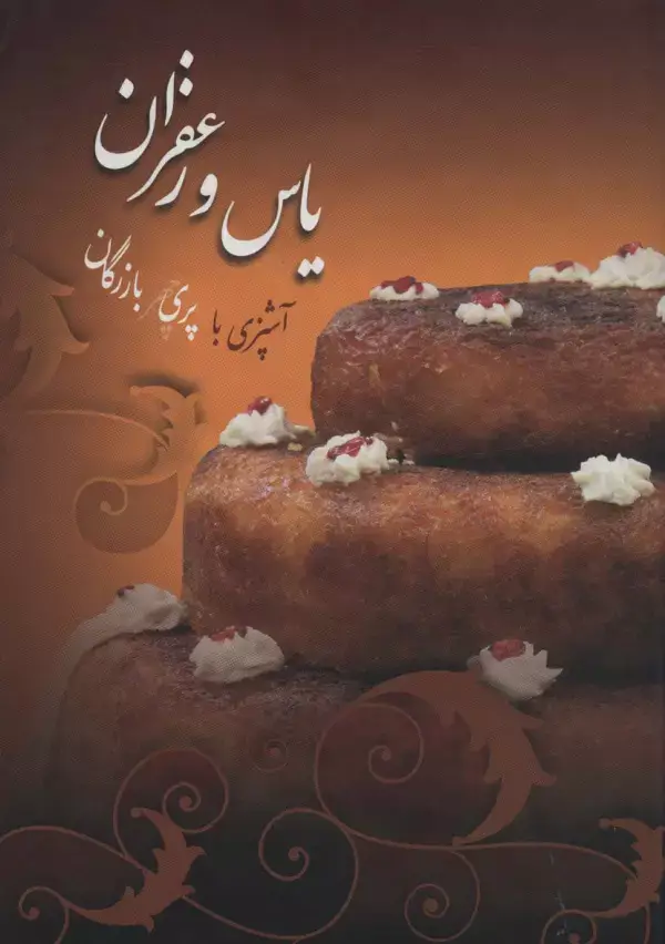جلد کتاب یاس و زعفران (گلاسه)