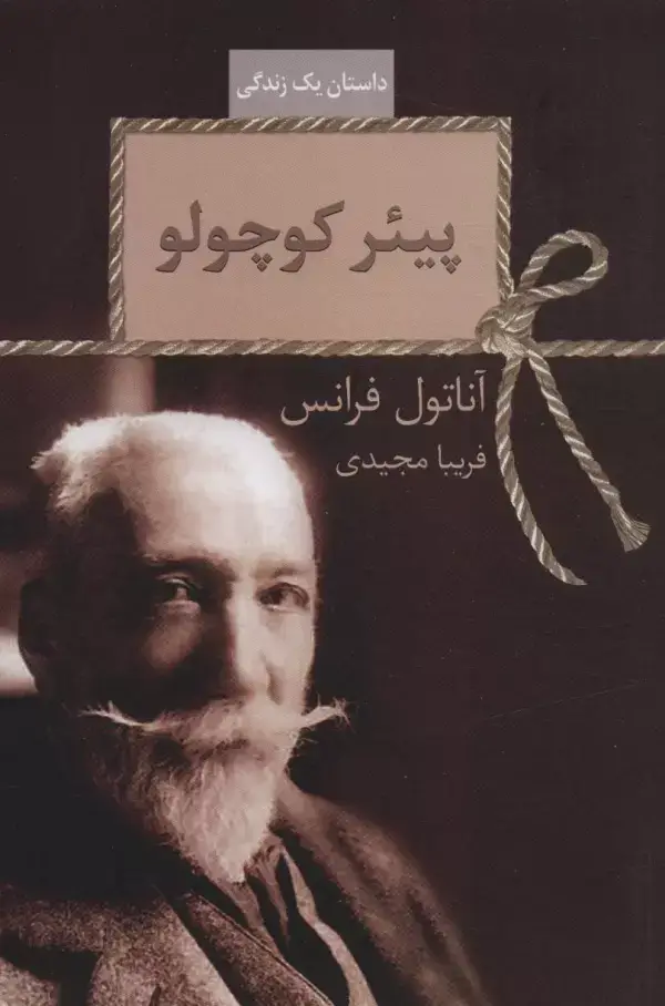 جلد کتاب پیئر کوچولو (داستان یک زندگی)