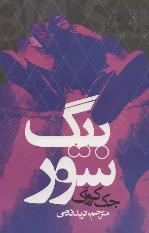 جلد کتاب بیگ سور