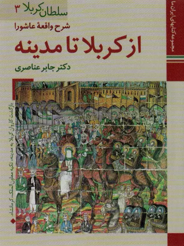 جلد کتاب کتابهای ایران ما12،سلطان کربلا 3 (شرح واقعه عاشورا از کربلا تا مدینه)،(گلاسه)