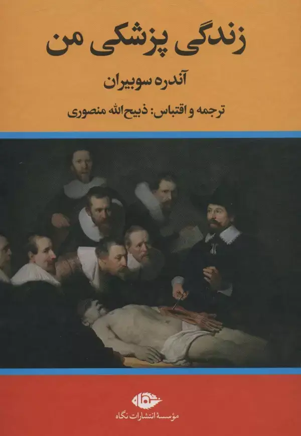 جلد کتاب زندگی پزشکی من