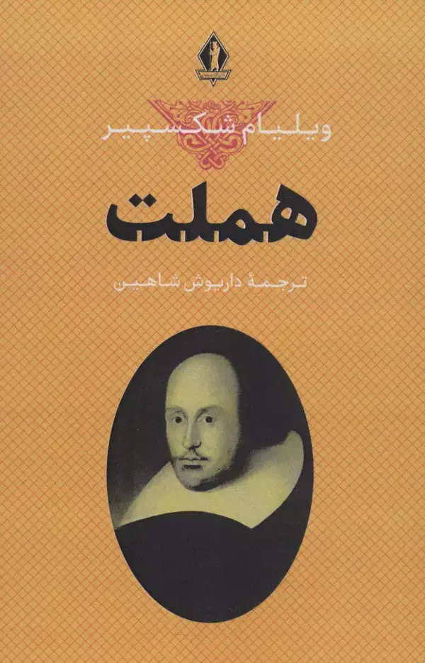 جلد کتاب هملت