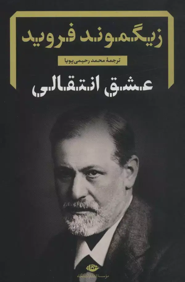 جلد کتاب عشق انتقالی (دفترهای فرویدی 7)