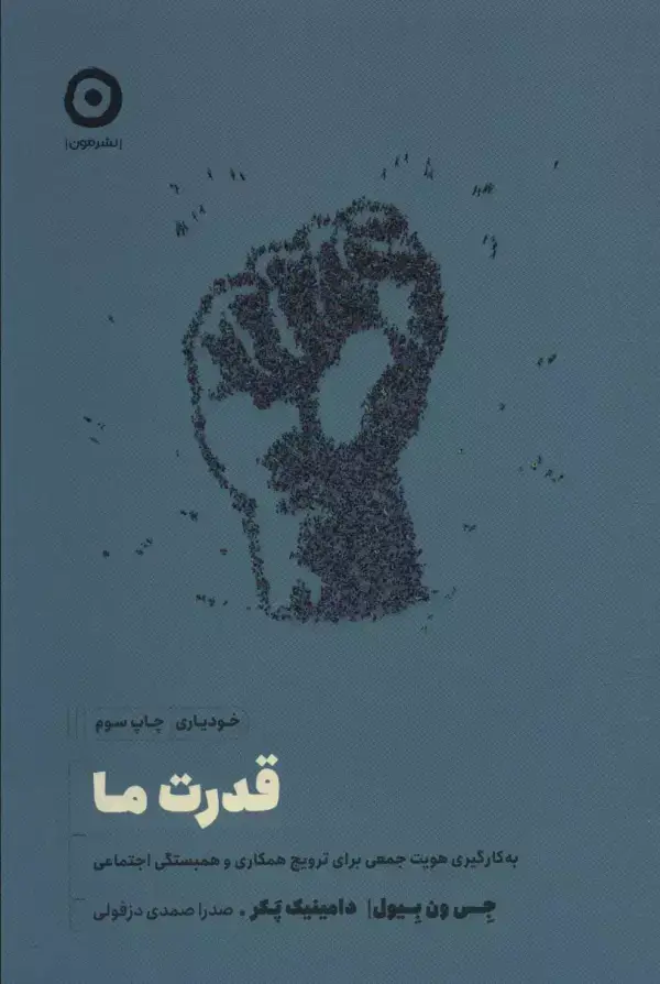 جلد کتاب قدرت ما (به کارگیری هویت جمعی برای ترویج همکاری و همبستگی اجتماعی)