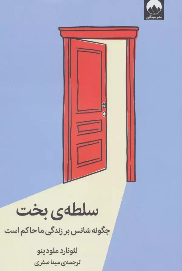 جلد کتاب سلطه ی بخت (چگونه شانس بر زندگی ما حاکم است)