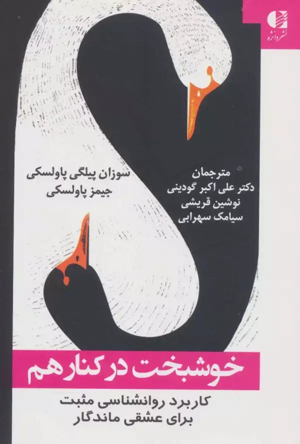 جلد کتاب خوشبخت در کنار هم (کاربرد روانشناسی مثبت برای عشقی ماندگار) اثر جیمز پاولسکی