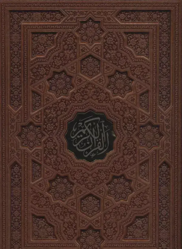 جلد کتاب قرآن کریم (ترمو،باقاب،پلاک دار،لیزری)