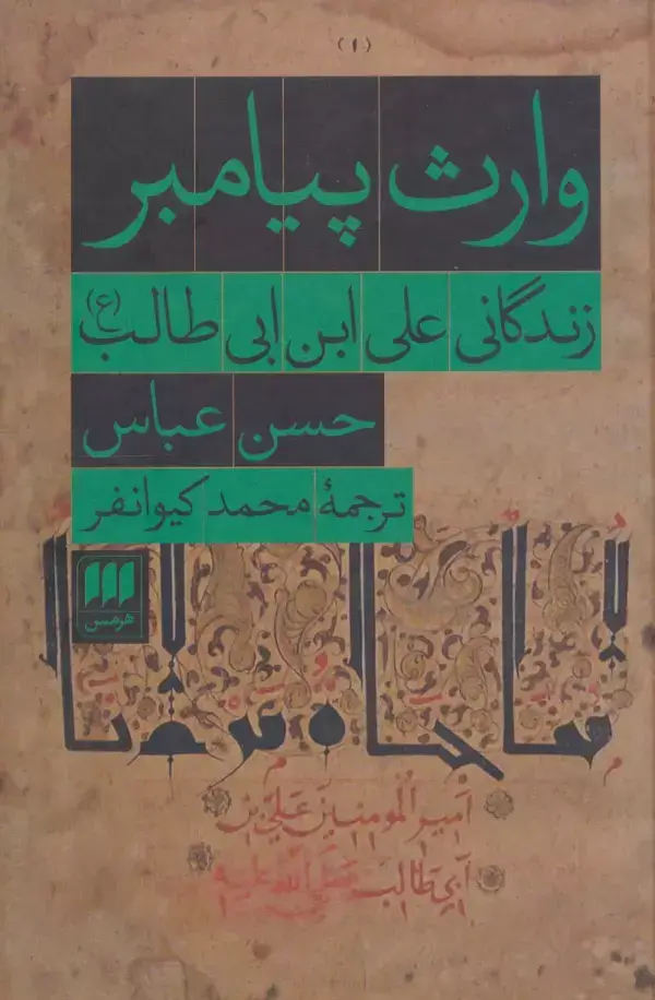 جلد کتاب وارث پیامبر (زندگانی علی ابن ابی طالب (ع))