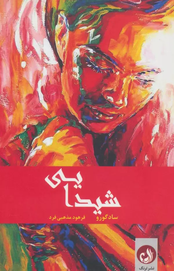 جلد کتاب شیدایی