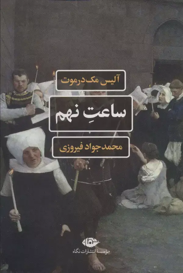 جلد کتاب ساعت نهم