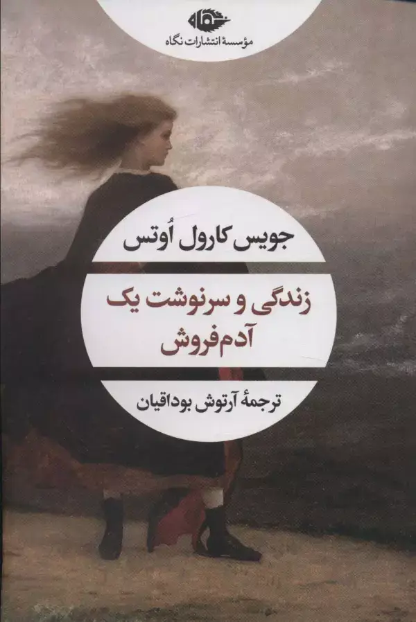 جلد کتاب زندگی و سرنوشت یک آدم فروش (ادبیات مدرن جهان،چشم و چراغ162)