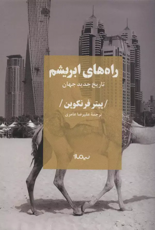 جلد کتاب راه های ابریشم (تاریخ جدید جهان)