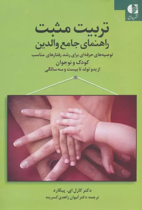 جلد کتاب تربیت مثبت راهنمای جامع والدین (توصیه های حرفه ای برای رشد رفتارهای مناسب کودک و...) اثر کارل ای.پیکارد