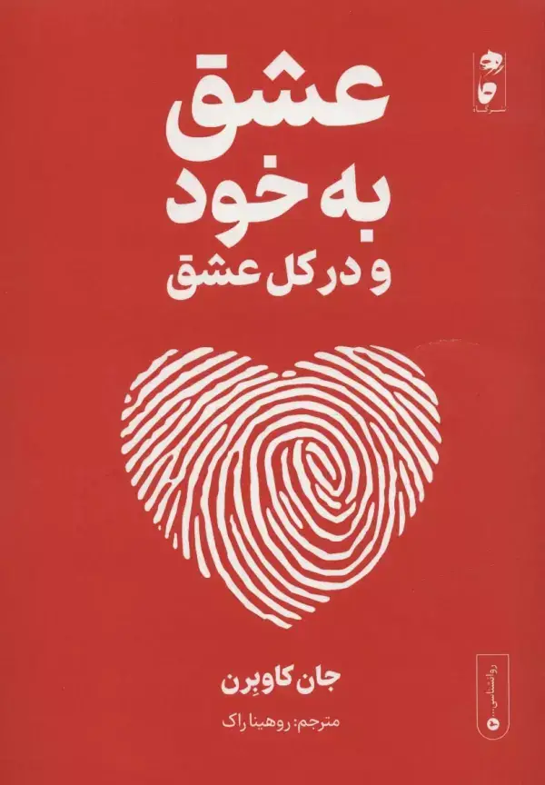 جلد کتاب عشق به خود و در کل عشق