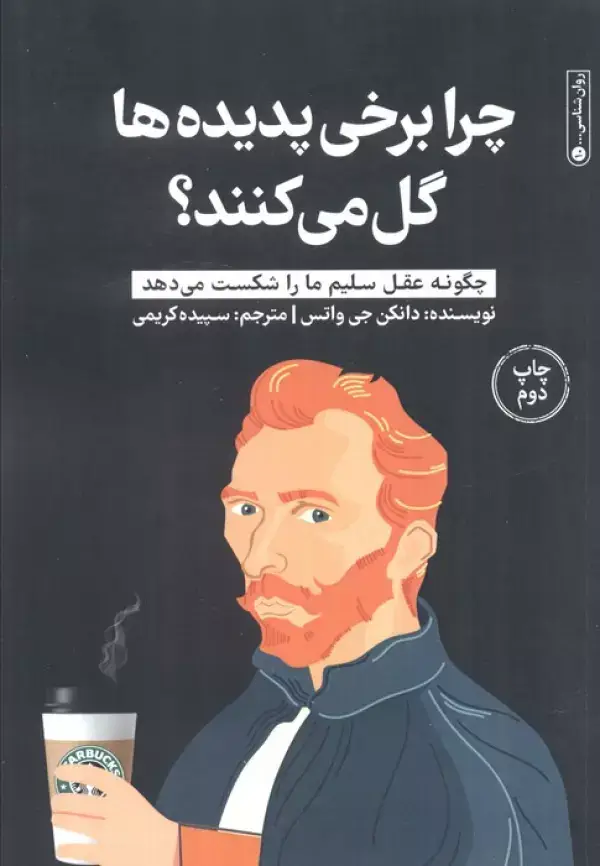 جلد کتاب چرا برخی پدیده ها گل می کنند؟ (چگونه عقل سلیم ما را شکست می دهد)