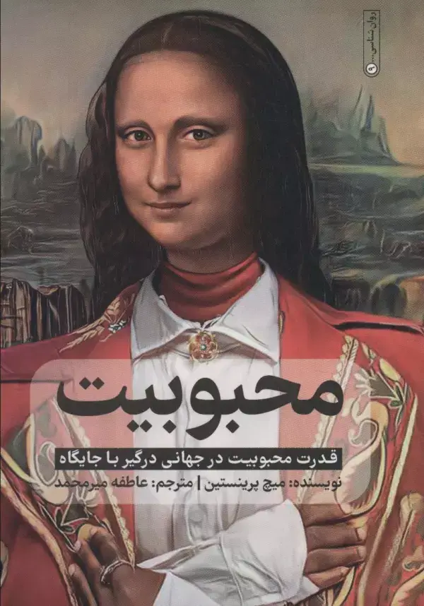 جلد کتاب محبوبیت (قدرت محبوبیت در جهانی درگیر با جایگاه)