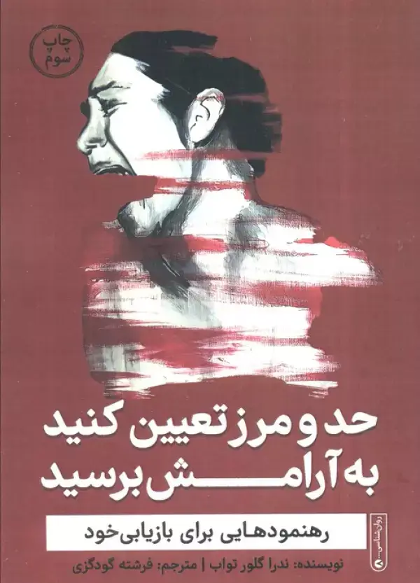 جلد کتاب حد و مرز تعیین کنید به آرامش برسید (رهنمودهایی برای بازیابی خود)