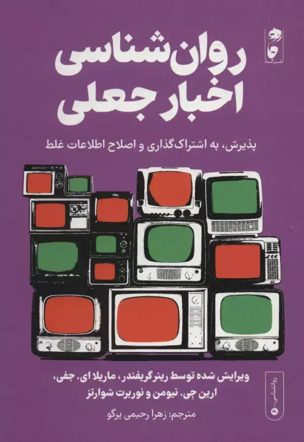جلد کتاب روان شناسی اخبار جعلی:پذیرش،به اشتراک گذاری و اصلاح اطلاعات غلط