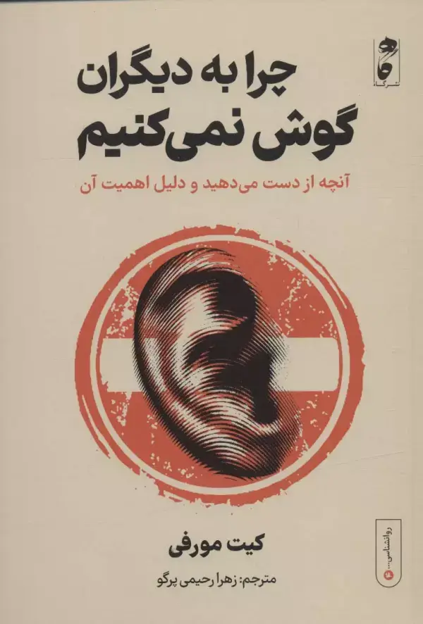 جلد کتاب چرا به دیگران گوش نمی کنیم:آنچه از دست می دهید و دلیل اهمیت آن