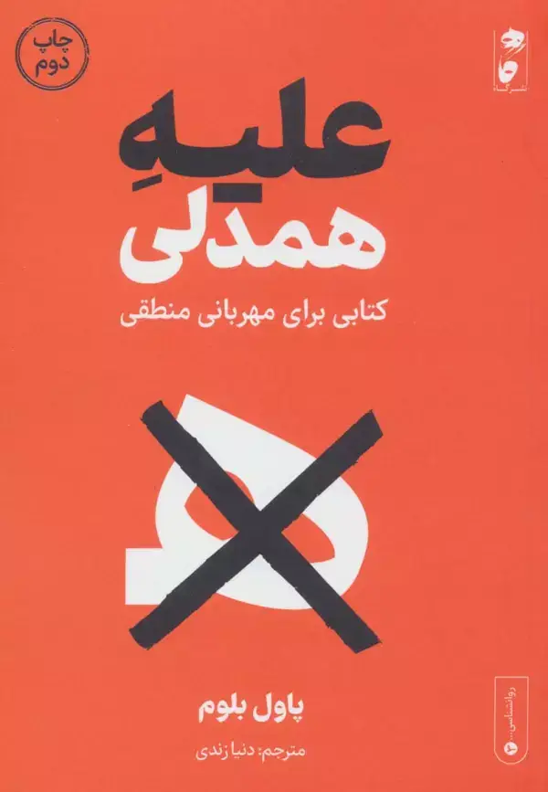 جلد کتاب علیه همدلی (کتابی برای مهربانی منطقی)
