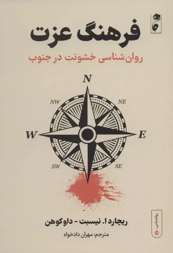 جلد کتاب فرهنگ عزت:روان شناسی خشونت در جنوب