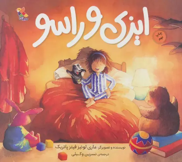 جلد کتاب ایزی و راسو (گلاسه)