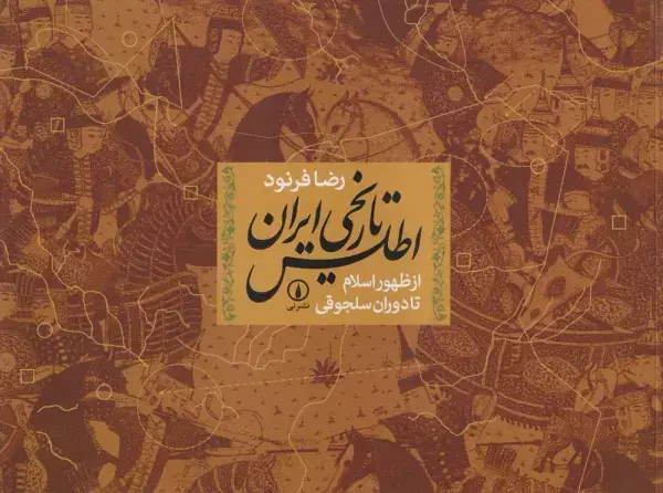 جلد کتاب اطلس تاریخی ایران از ظهور اسلام تا دوران سلجوقی