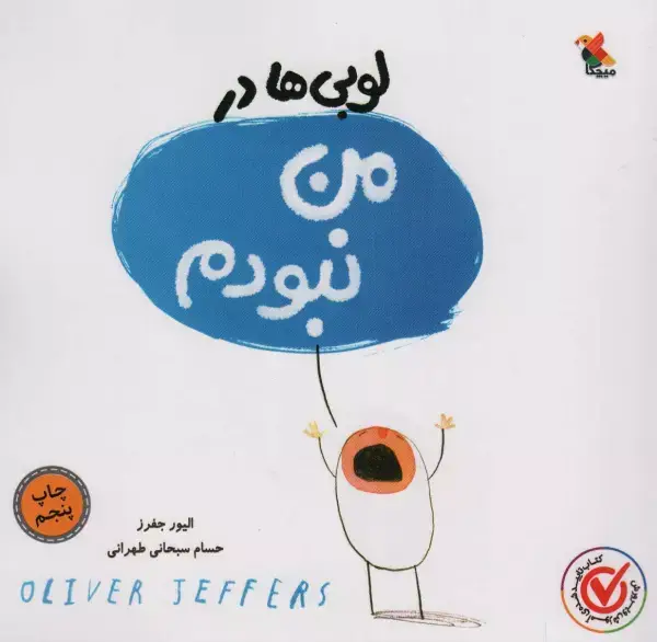 جلد کتاب لوبی ها در من نبودم (گلاسه)