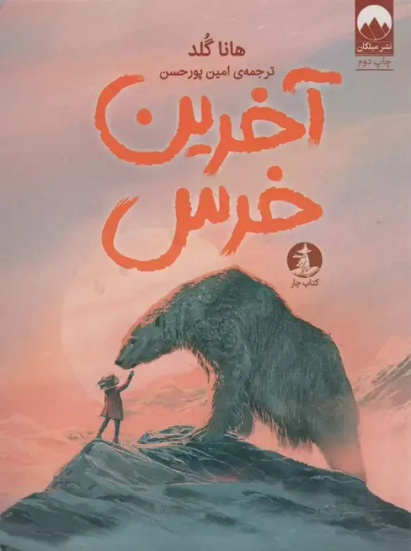 جلد کتاب آخرین خرس