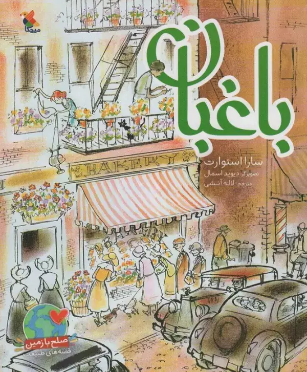 جلد کتاب باغبان (صلح با زمین،قصه های طبیعت)،(گلاسه)