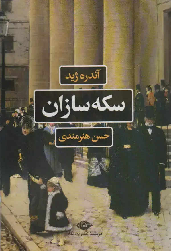 جلد کتاب سکه سازان (ادبیات فرانسه)