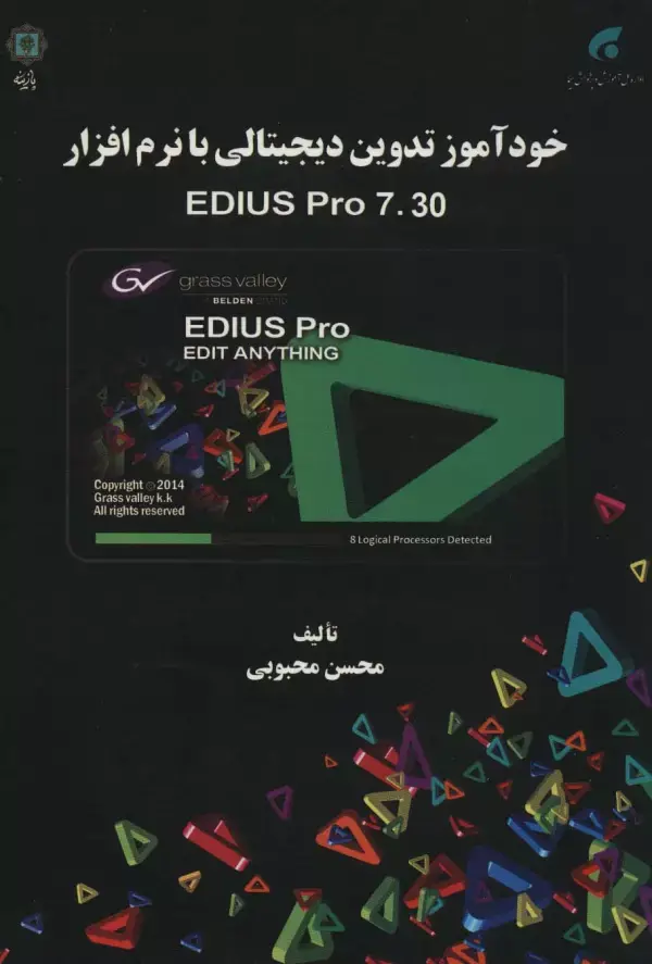 جلد کتاب خودآموز تدوین دیجیتالی با نرم افزار EDIUS PRO 7.30