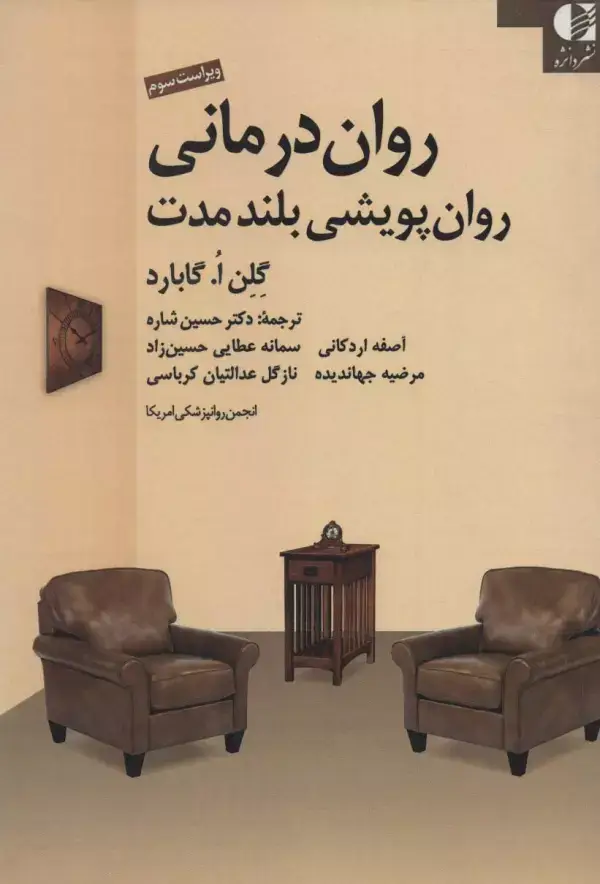 جلد کتاب روان درمانی روان پویشی بلند مدت