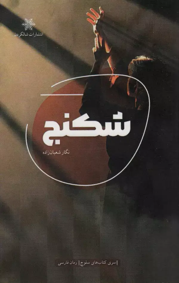 جلد کتاب شکنج