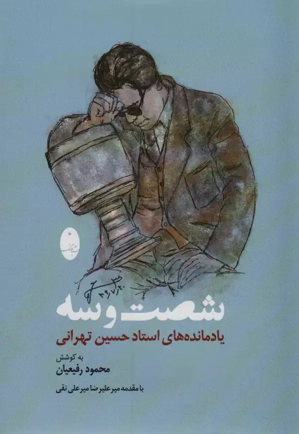 جلد کتاب شصت و سه (یادمانده های استاد حسین تهرانی)
