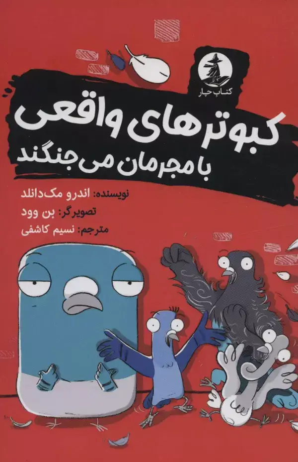 جلد کتاب کبوترهای واقعی با مجرمان می جنگند اثر اندرو مک دانلد