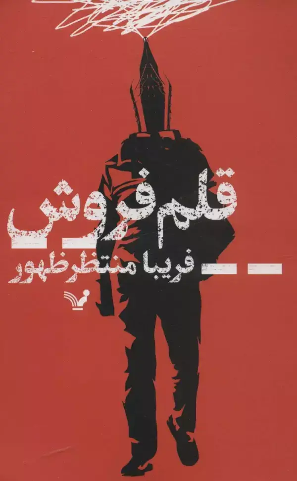 جلد کتاب قلم فروش