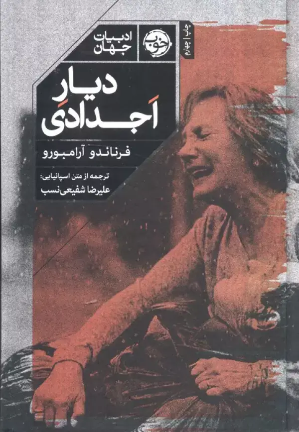 جلد کتاب دیار اجدادی (ادبیات جهان)